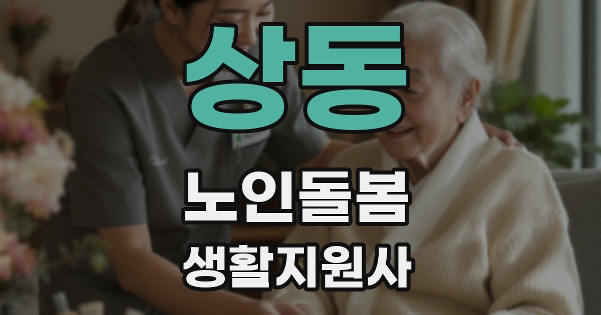 상동 노인돌봄생활지원사 자격증