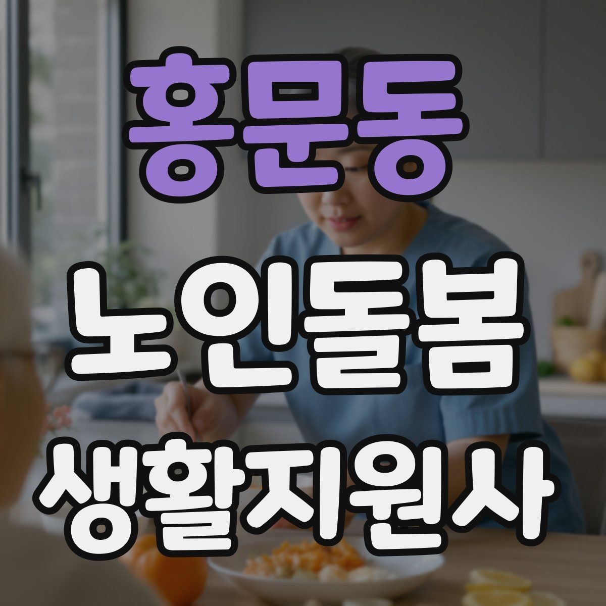 홍문동 노인돌봄생활지원사 자격증 방문 후 요약 메시지 작성 팁