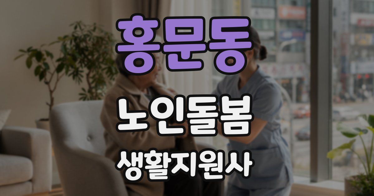 홍문동 노인돌봄생활지원사 자격증