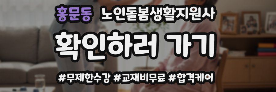 홍문동 노인돌봄생활지원사 자격증