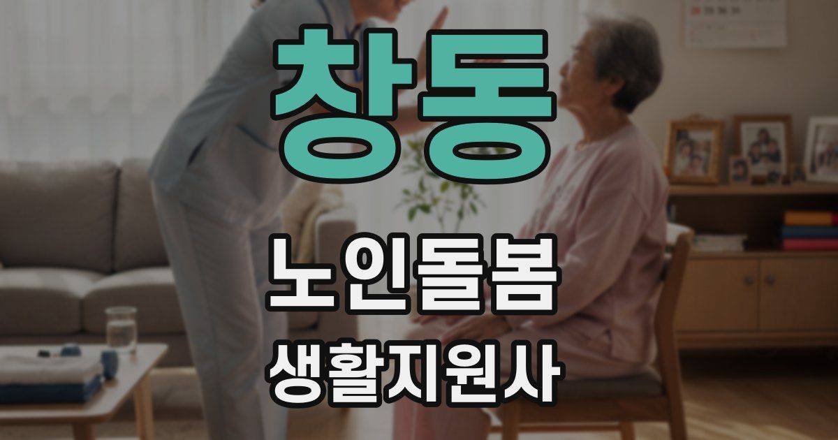 창동 노인돌봄생활지원사 자격증