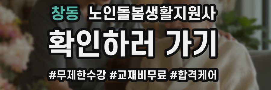 창동 노인돌봄생활지원사 자격증