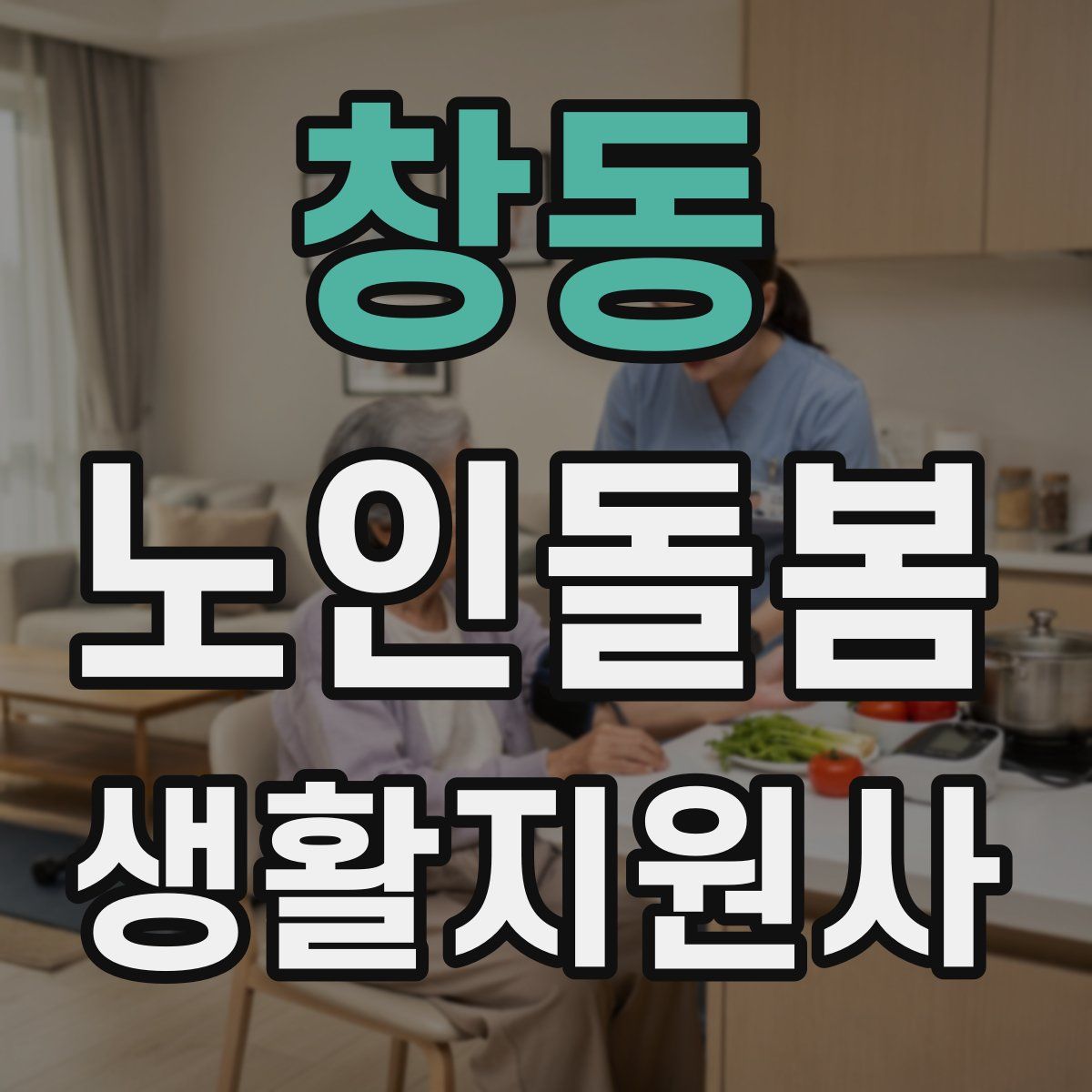 창동 노인돌봄생활지원사 자격증