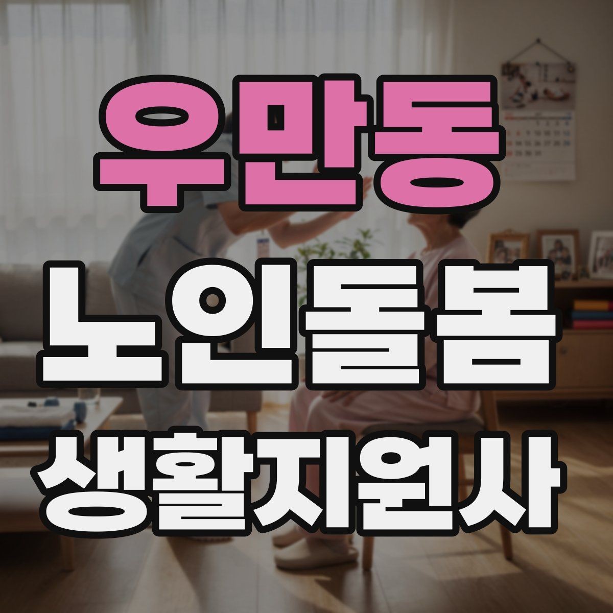 우만동 노인돌봄생활지원사 자격증 장시간 방문에서 체력 관리 팁
