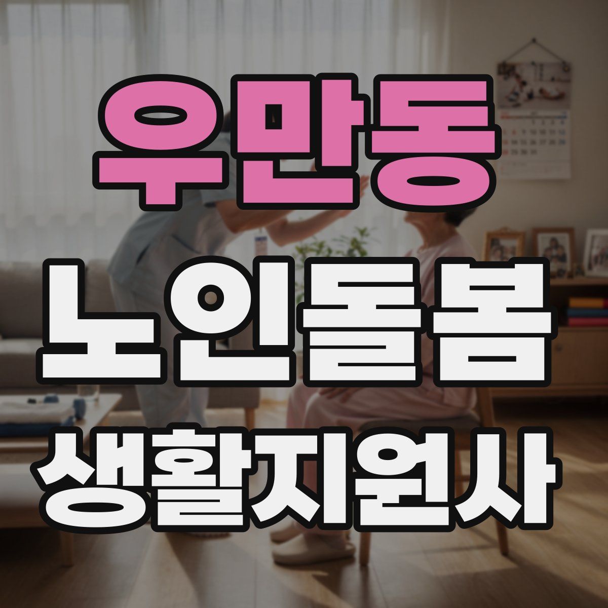 우만동 노인돌봄생활지원사 자격증