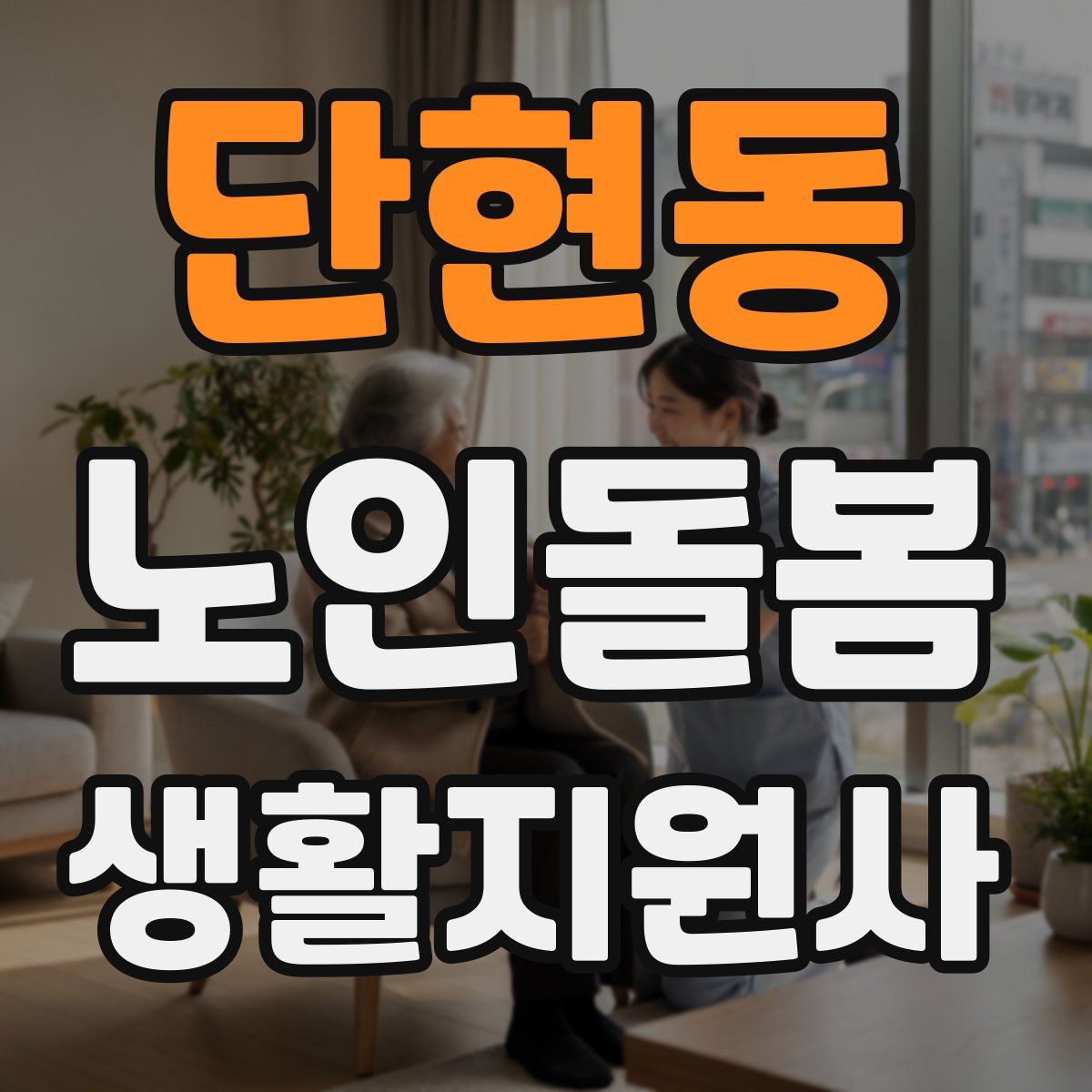 단현동 노인돌봄생활지원사 자격증