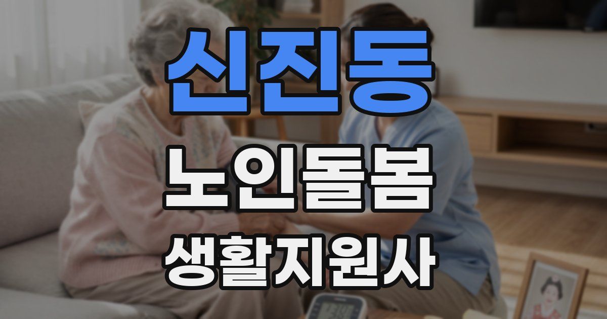 신진동 노인돌봄생활지원사 자격증