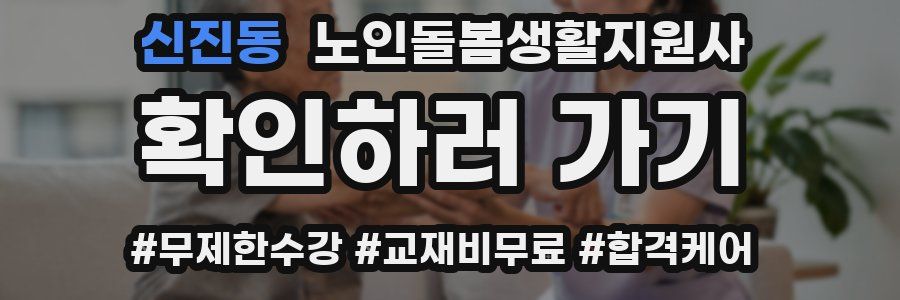 신진동 노인돌봄생활지원사 자격증