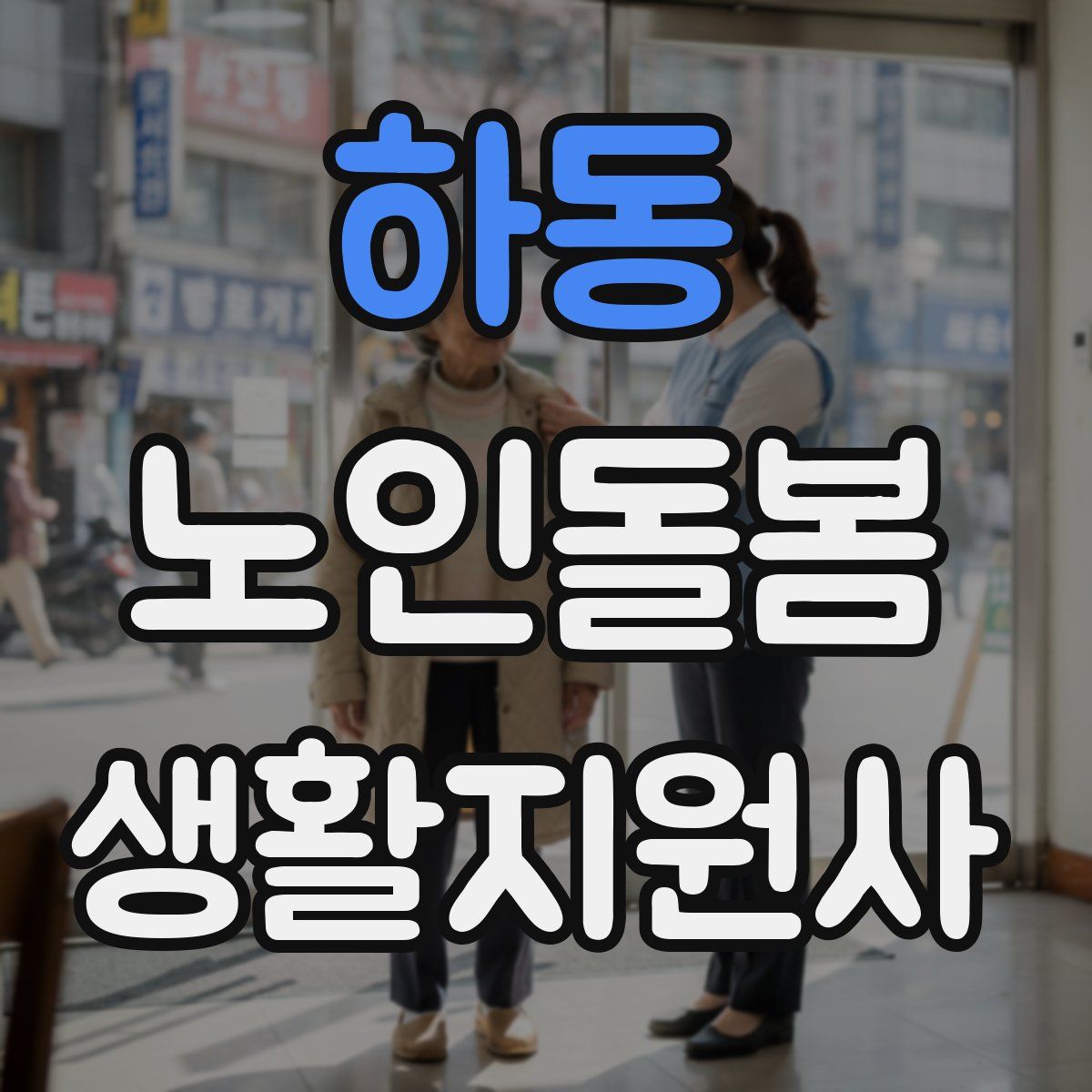 하동 노인돌봄생활지원사 자격증
