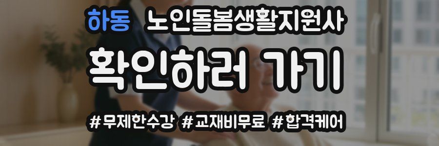 하동 노인돌봄생활지원사 자격증