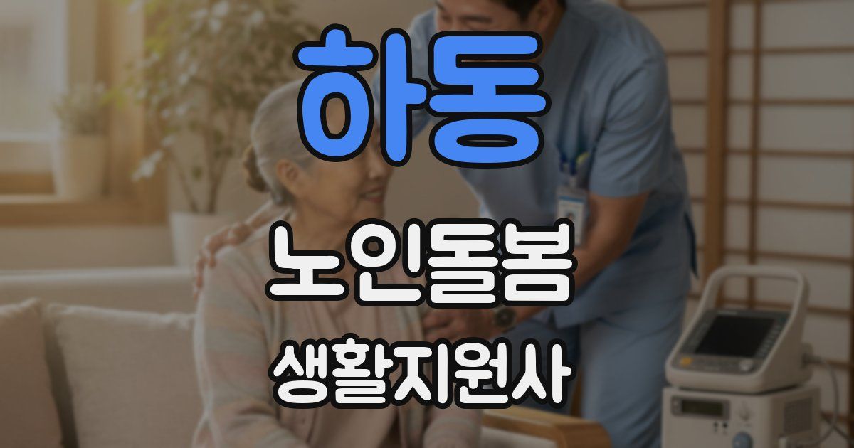 하동 노인돌봄생활지원사 자격증