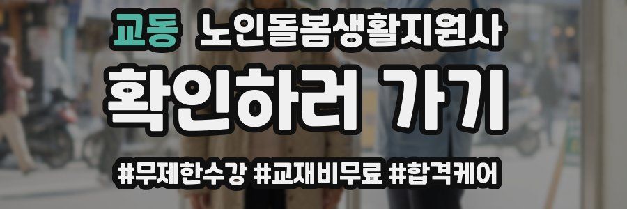 교동 노인돌봄생활지원사 자격증