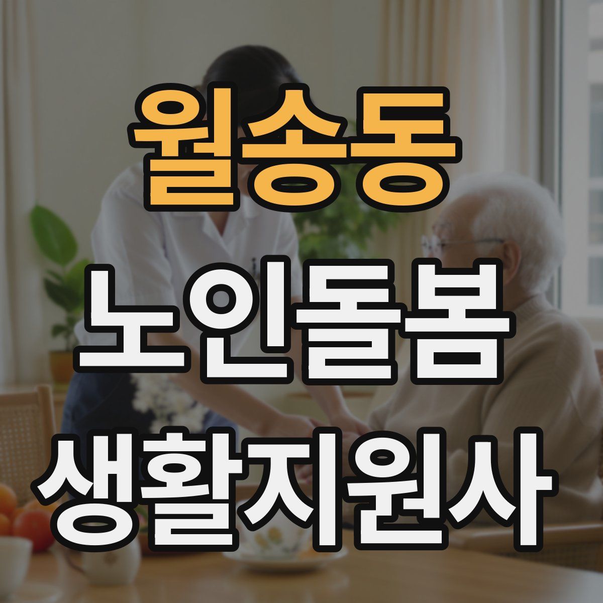 월송동 노인돌봄생활지원사 자격증
