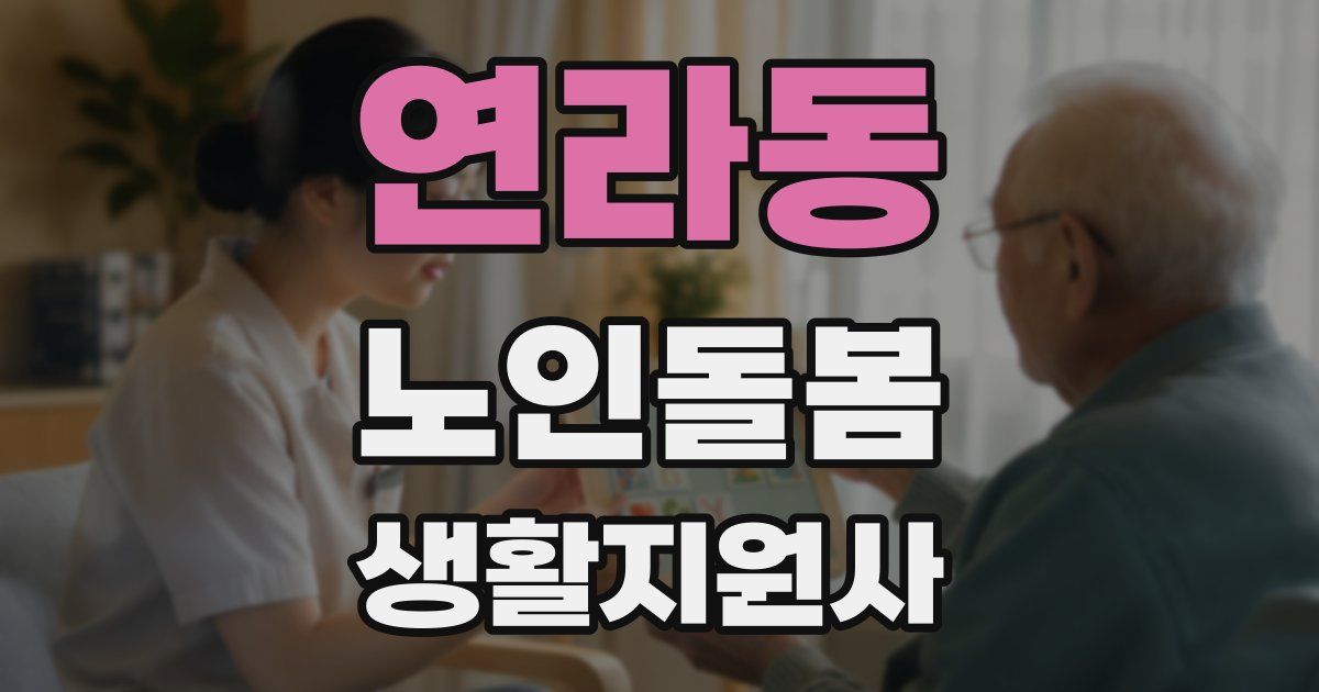 연라동 노인돌봄생활지원사 자격증