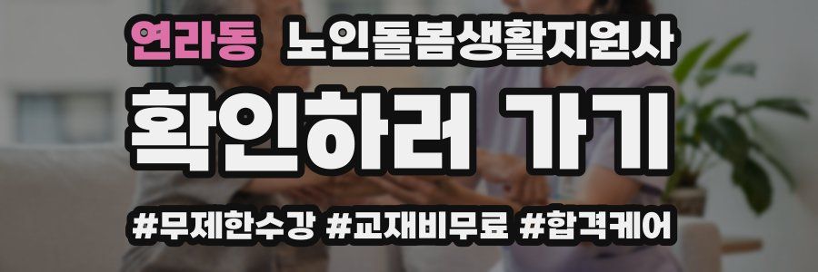 연라동 노인돌봄생활지원사 자격증