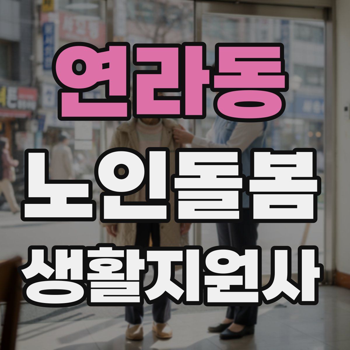 연라동 노인돌봄생활지원사 자격증