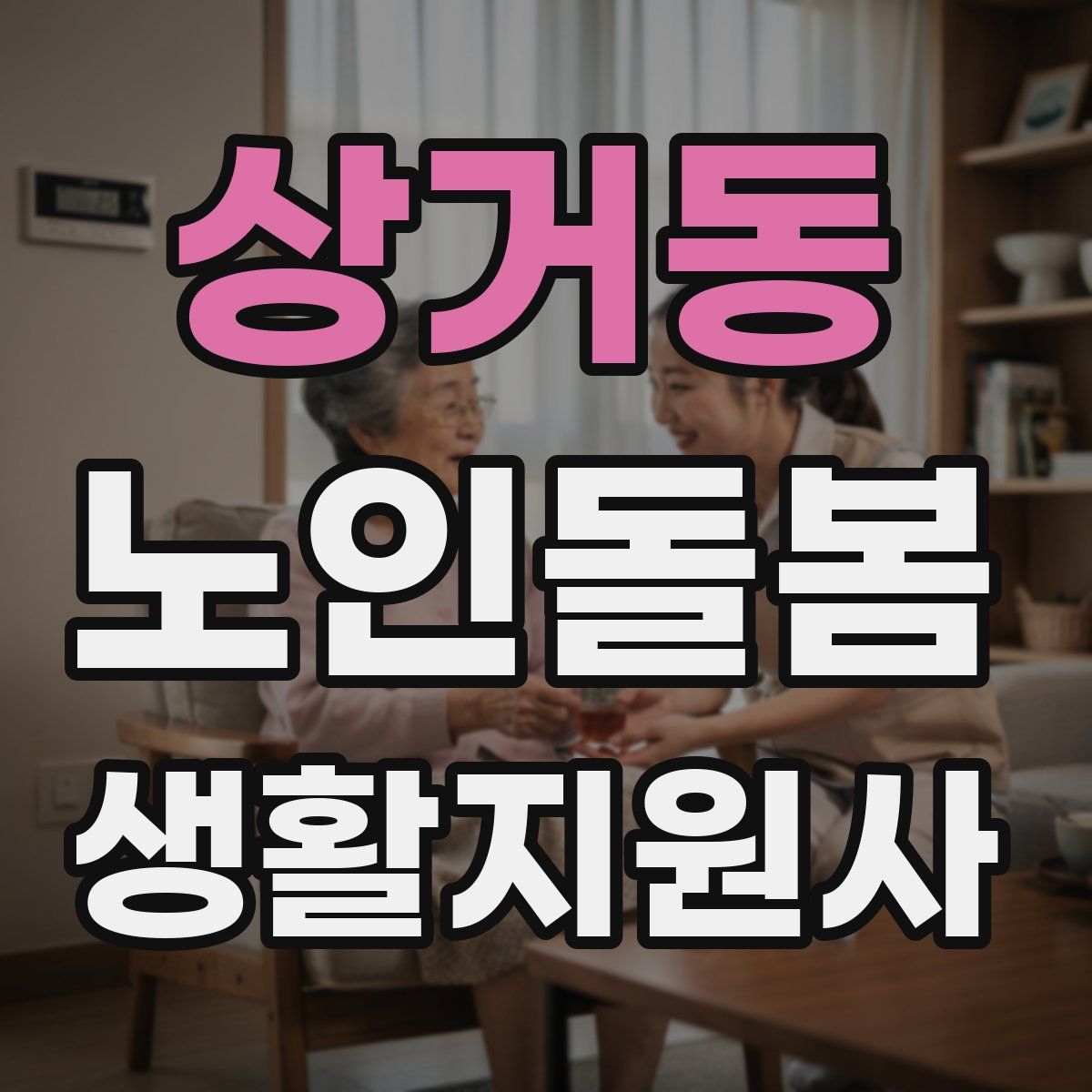상거동 노인돌봄생활지원사 자격증