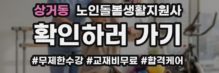 상거동 노인돌봄생활지원사 자격증