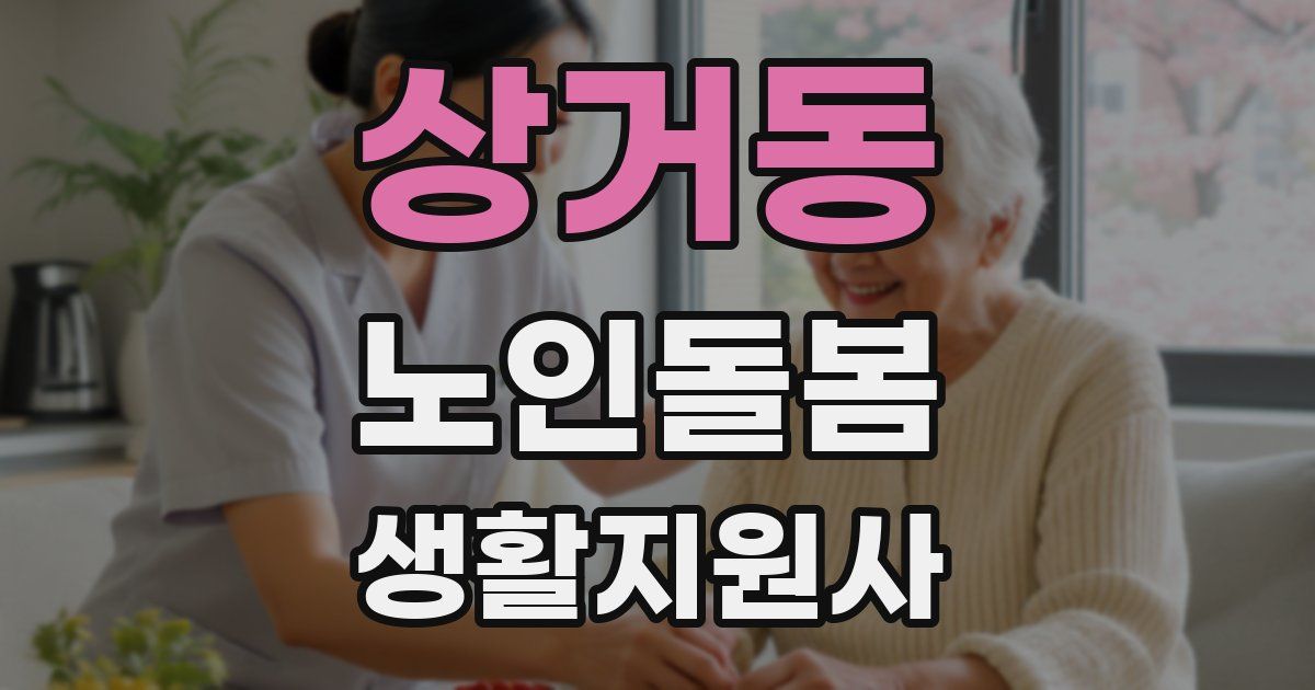 상거동 노인돌봄생활지원사 자격증