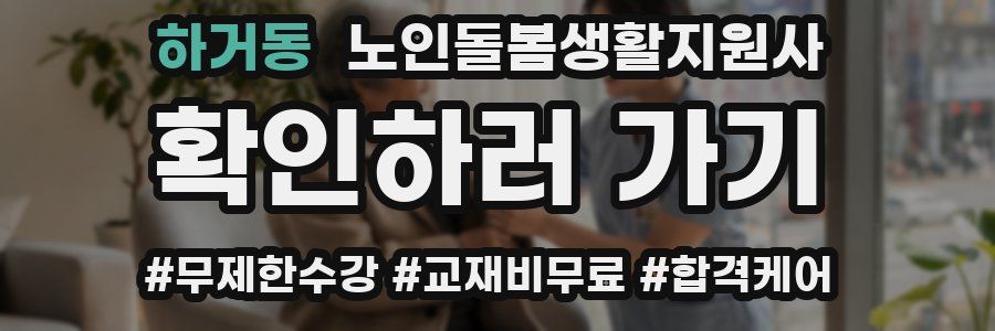 하거동 노인돌봄생활지원사 자격증