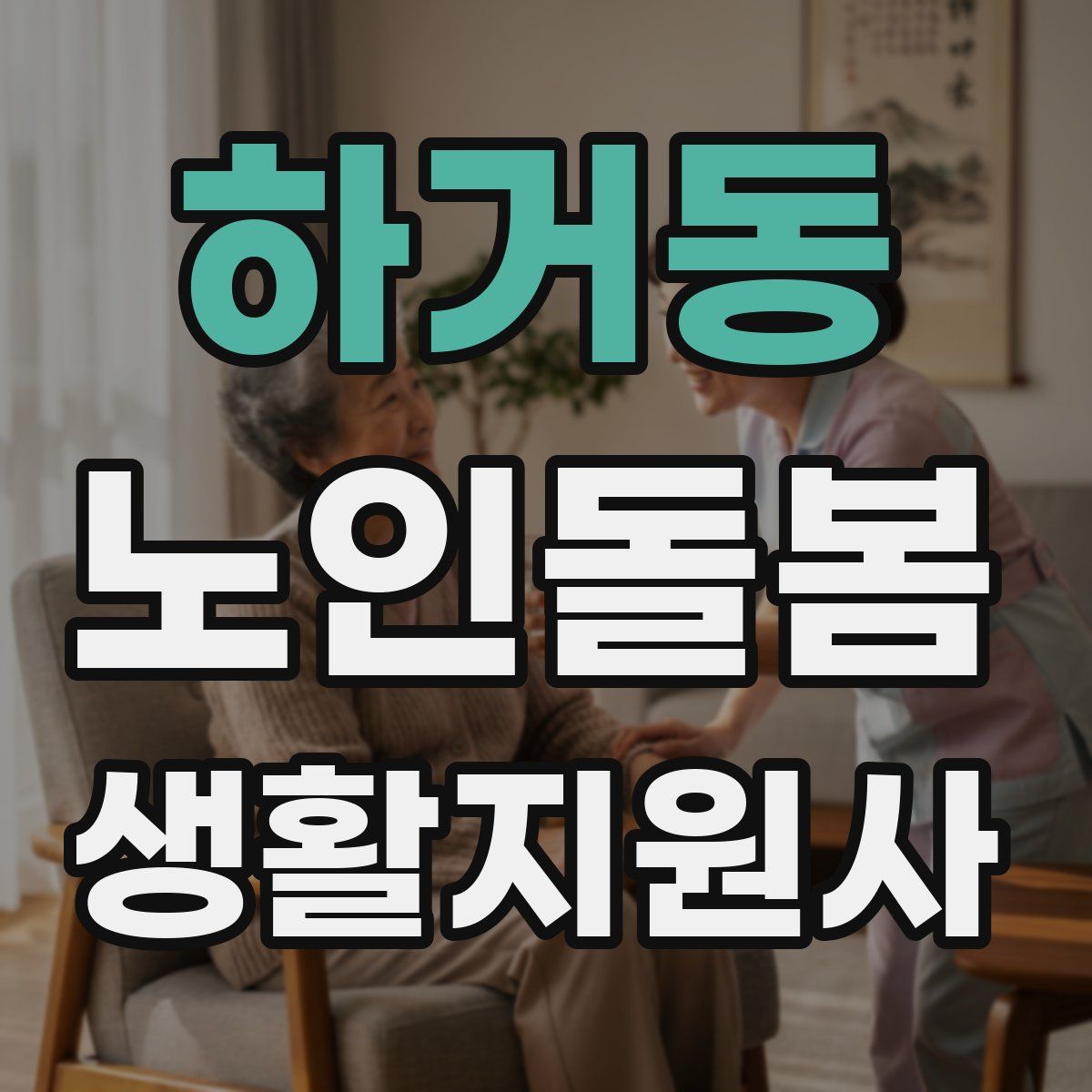 하거동 노인돌봄생활지원사 자격증