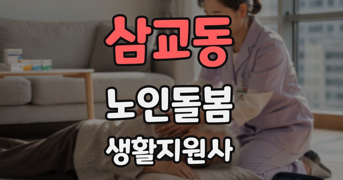 삼교동 노인돌봄생활지원사 자격증