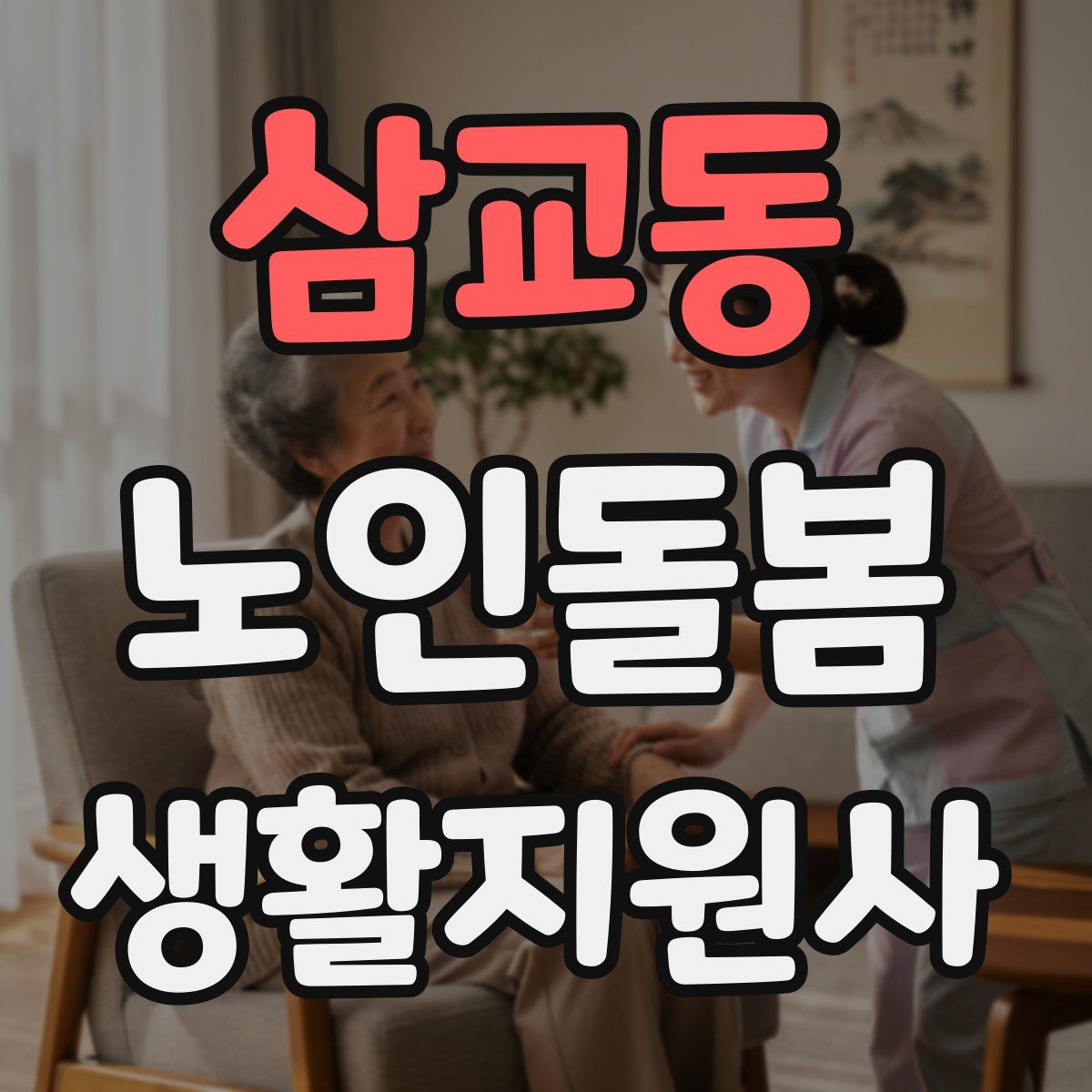삼교동 노인돌봄생활지원사 자격증
