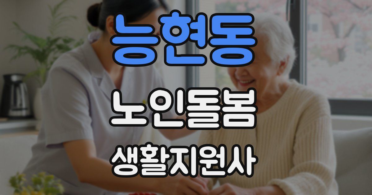 능현동 노인돌봄생활지원사 자격증