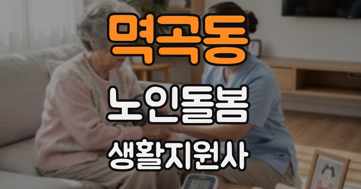 멱곡동 노인돌봄생활지원사 자격증