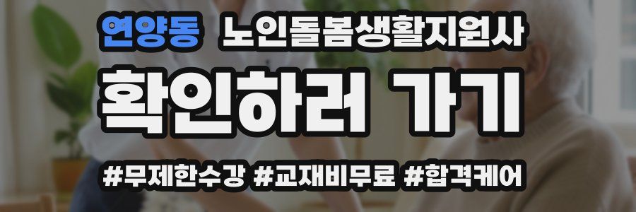 연양동 노인돌봄생활지원사 자격증