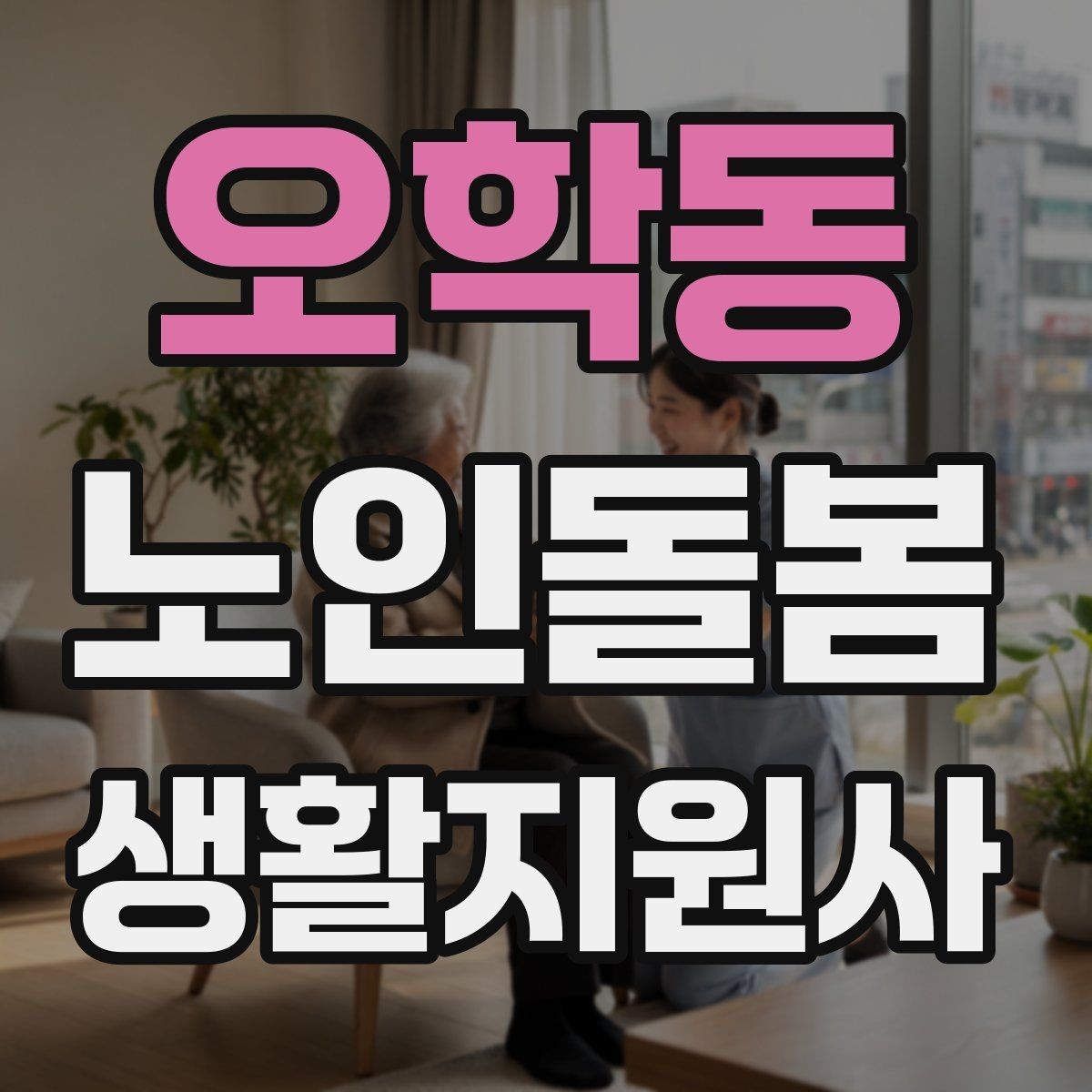 오학동 노인돌봄생활지원사 자격증 서비스 비용 안내를 투명하게 하는 요령