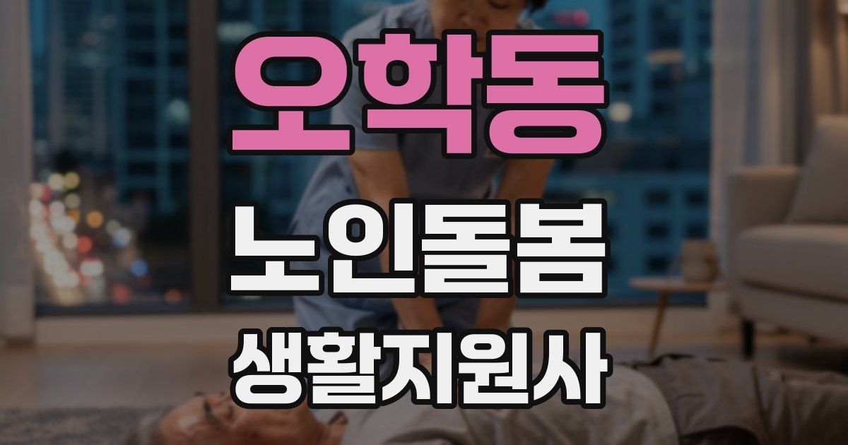 오학동 노인돌봄생활지원사 자격증