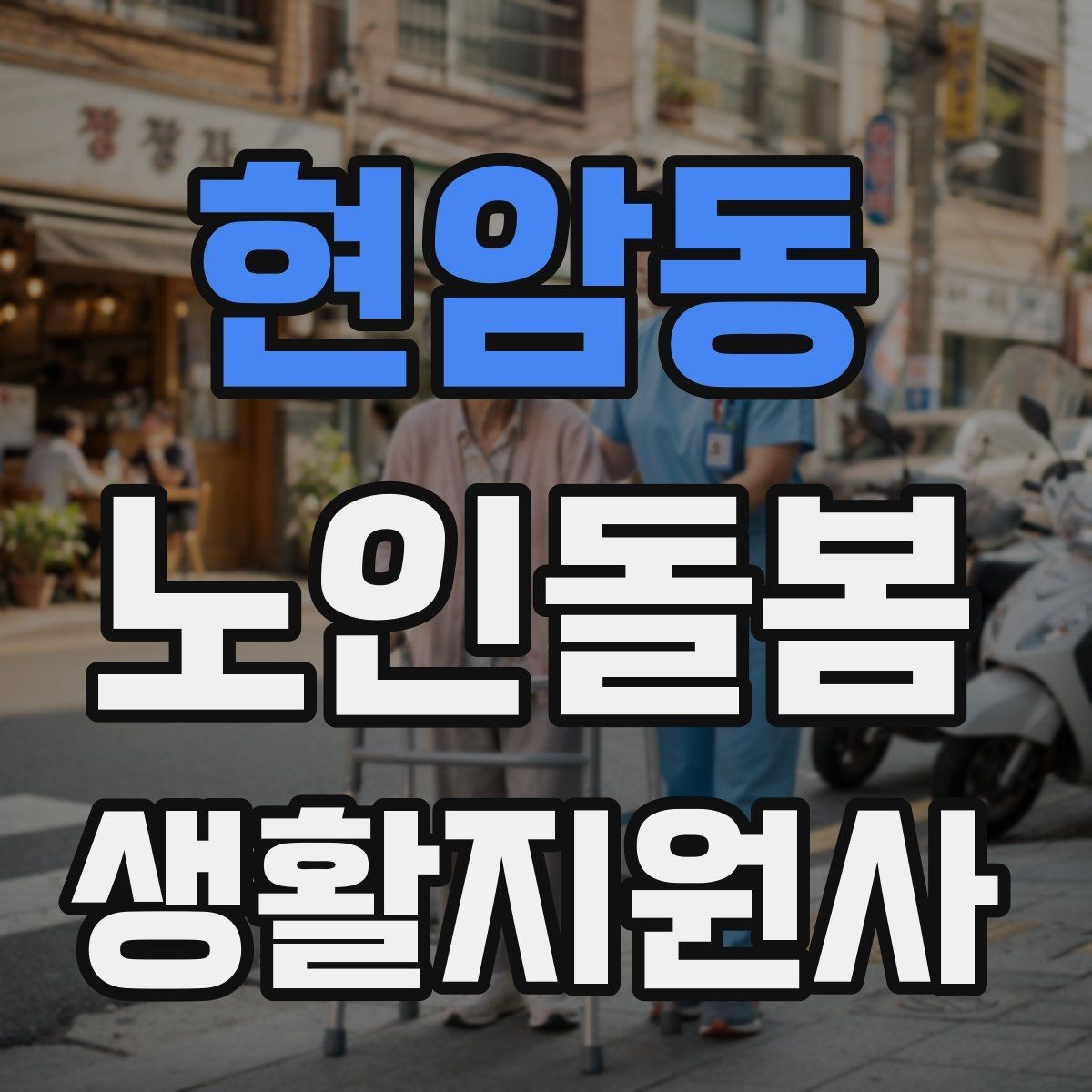 현암동 노인돌봄생활지원사 자격증 단기간 준비를 위한 학습 계획