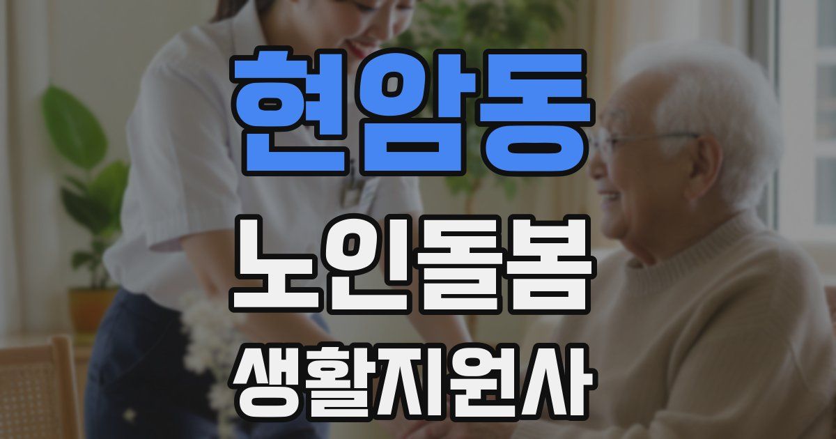 현암동 노인돌봄생활지원사 자격증