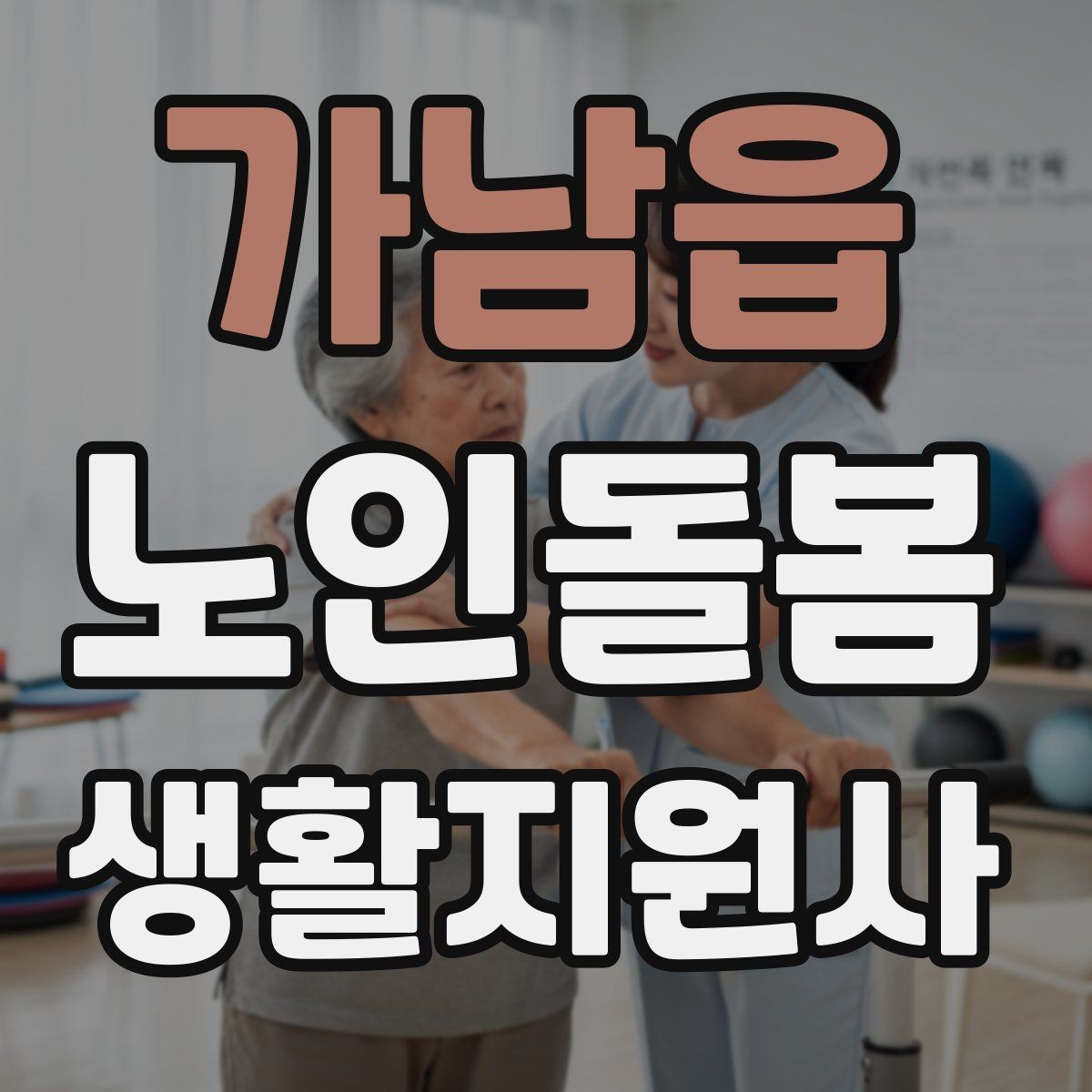 가남읍 노인돌봄생활지원사 자격증 낙상 위험이 높은 시간대를 정리해보기