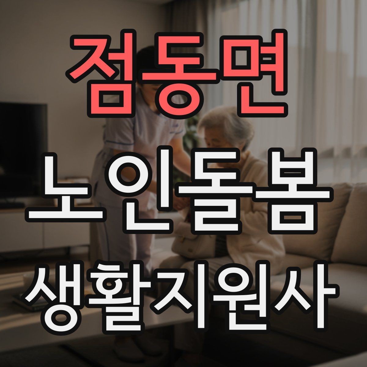 점동면 노인돌봄생활지원사 자격증 서비스 비용 안내를 투명하게 하는 요령