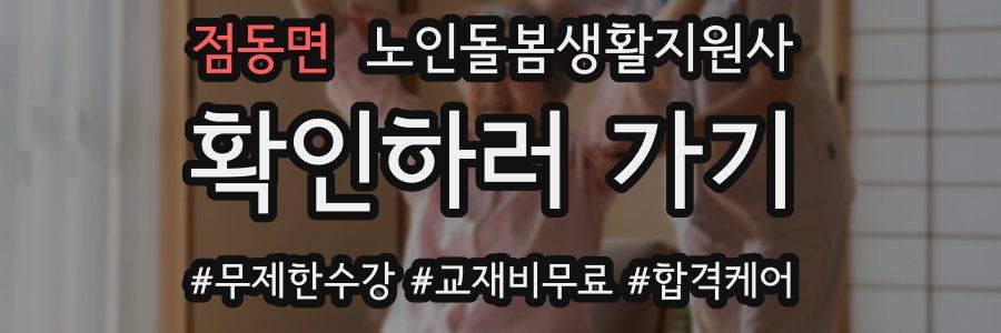 점동면 노인돌봄생활지원사 자격증