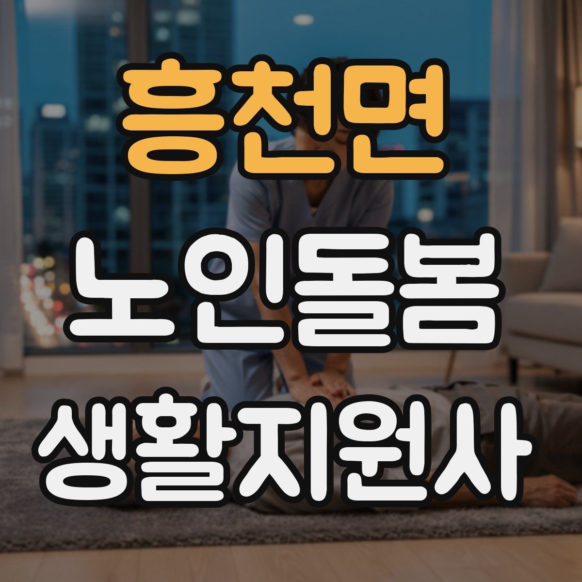 흥천면 노인돌봄생활지원사 자격증