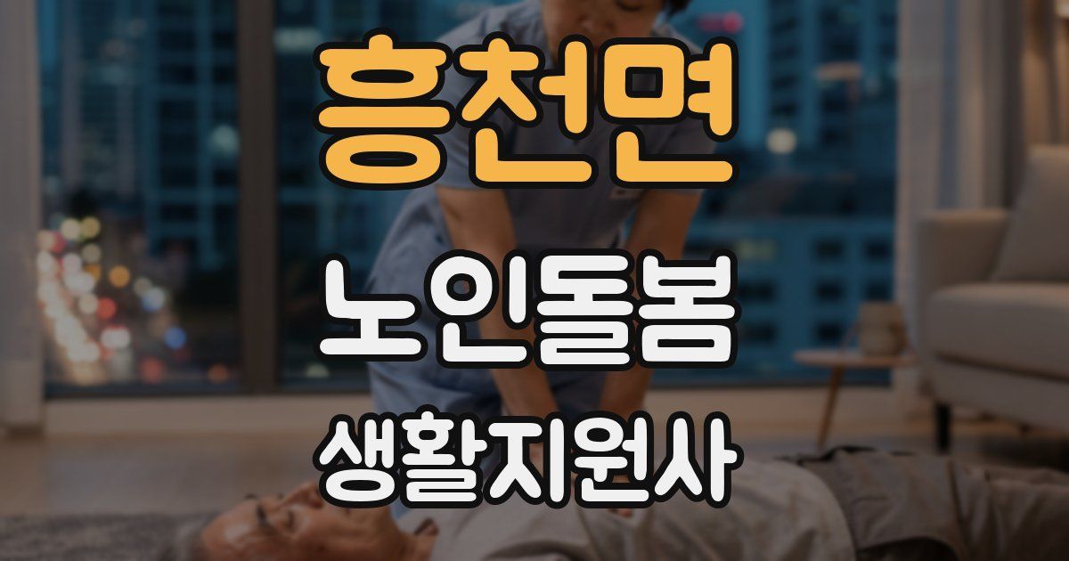 흥천면 노인돌봄생활지원사 자격증