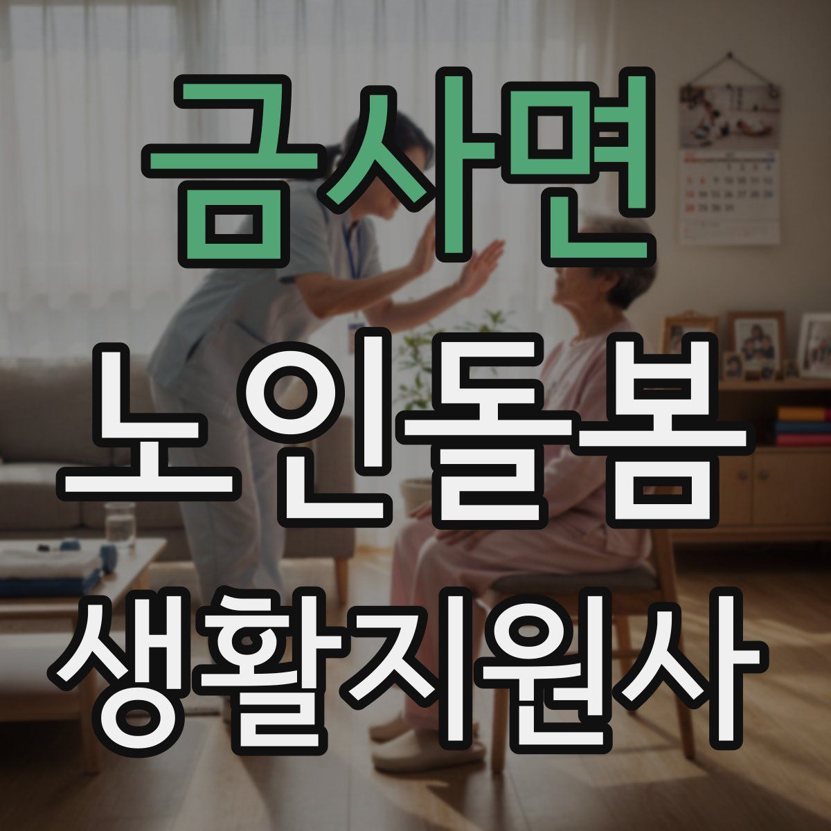 금사면 노인돌봄생활지원사 자격증