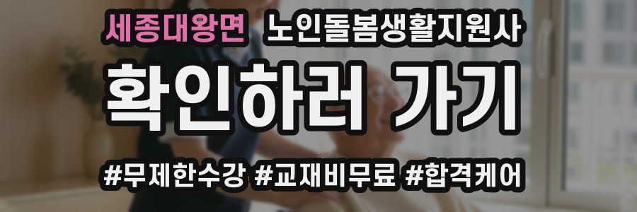 세종대왕면 노인돌봄생활지원사 자격증