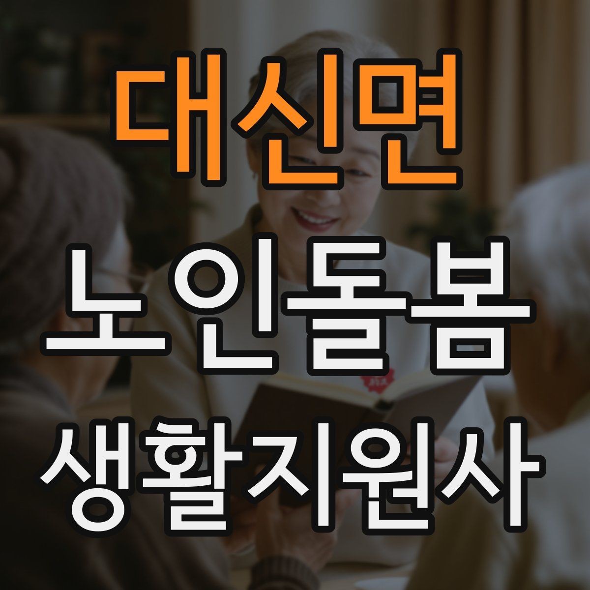 대신면 노인돌봄생활지원사 자격증 불안 초조를 줄이는 안정화 대화법