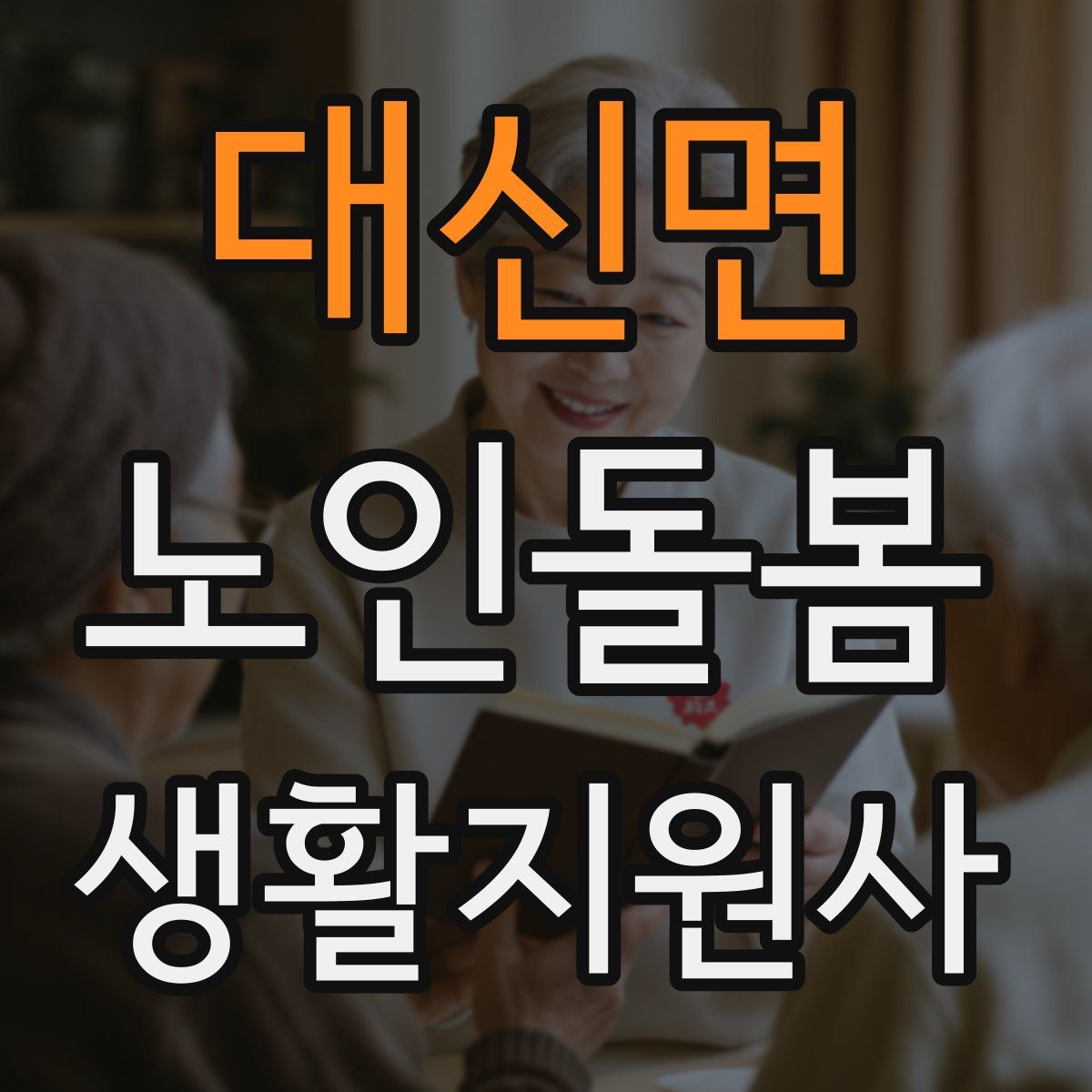 대신면 노인돌봄생활지원사 자격증