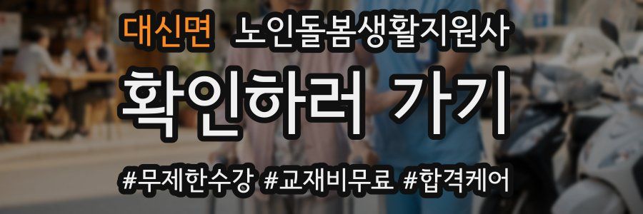 대신면 노인돌봄생활지원사 자격증