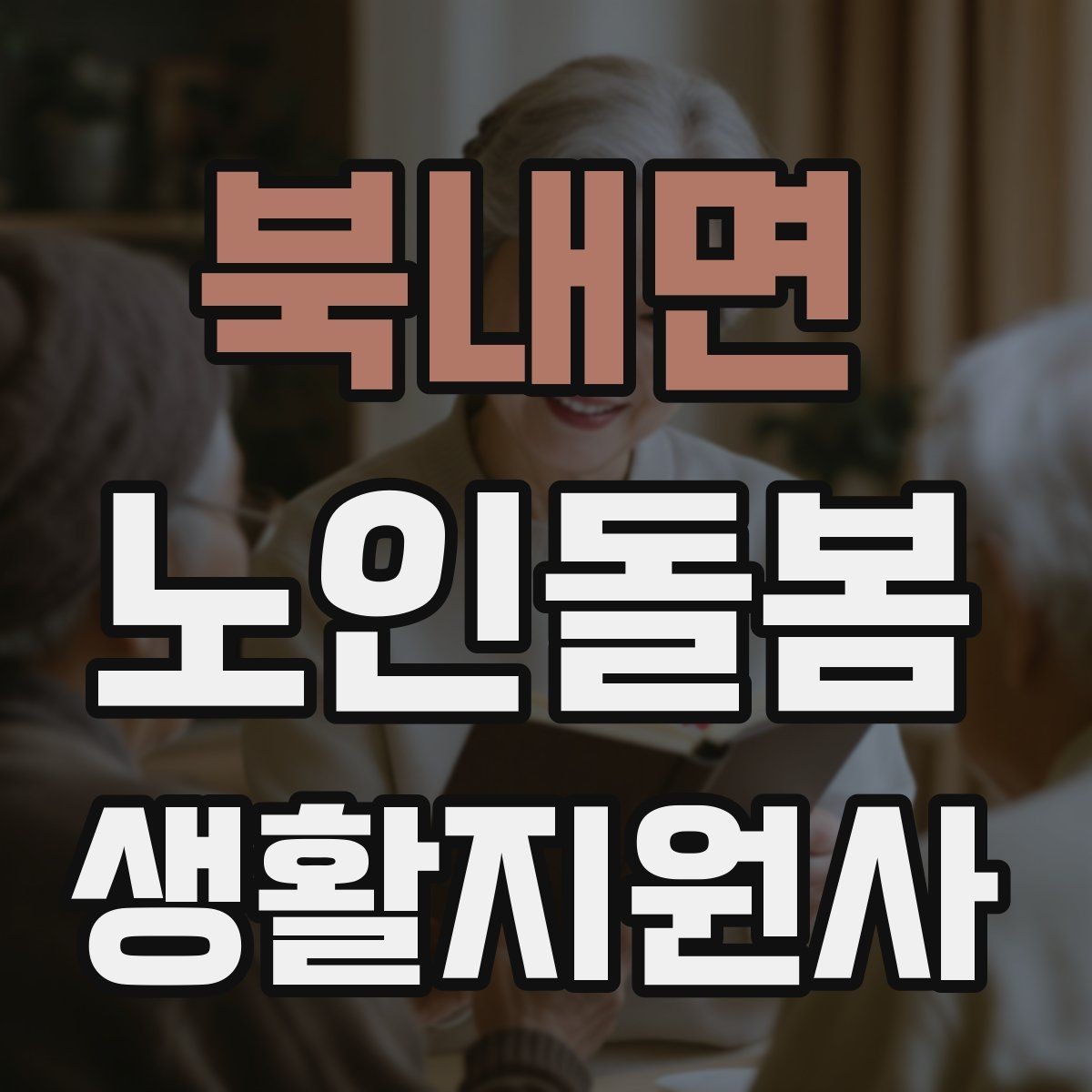북내면 노인돌봄생활지원사 자격증 길 잃음 위험을 줄이는 외출 준비