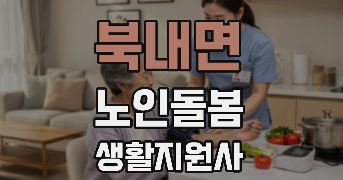 북내면 노인돌봄생활지원사 자격증