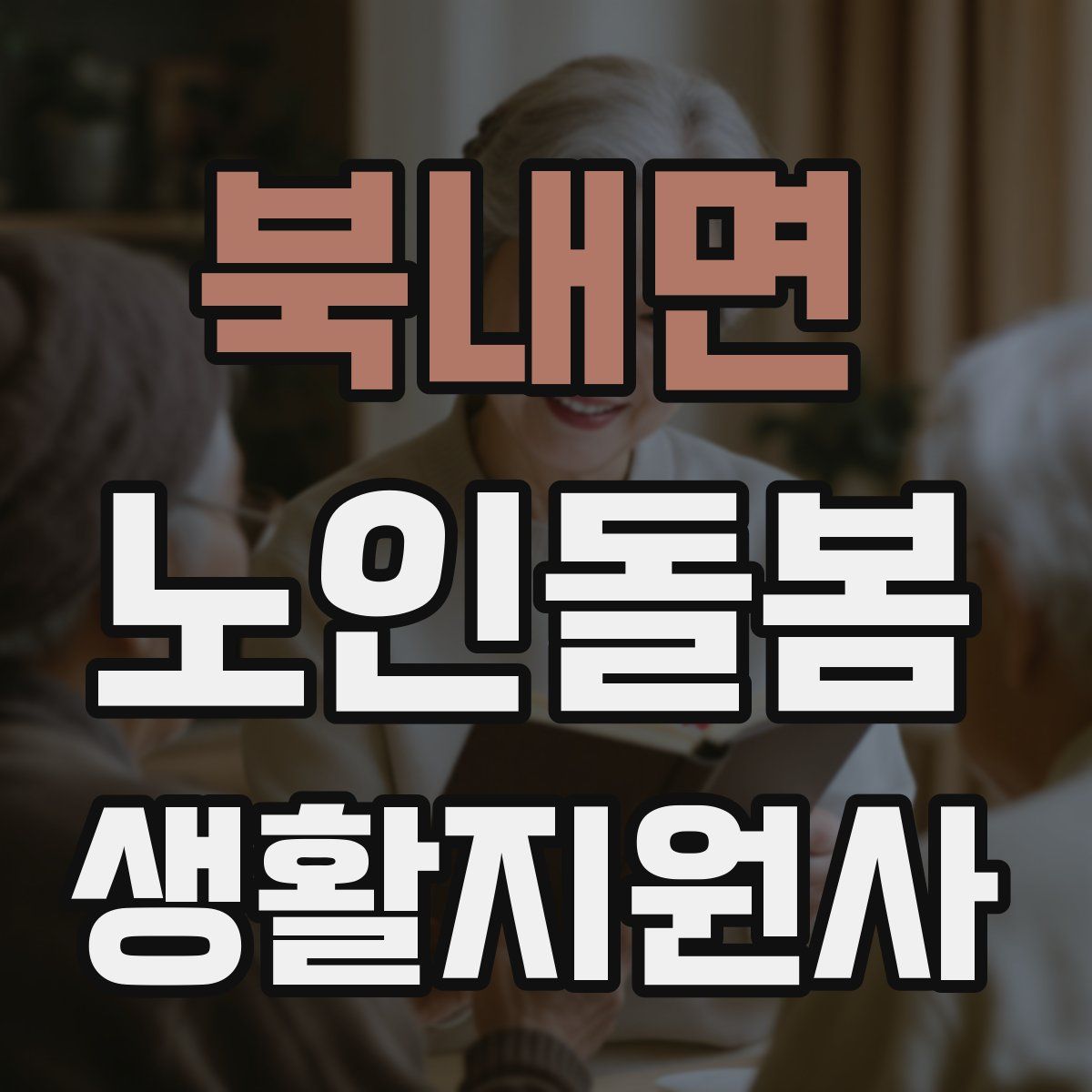 북내면 노인돌봄생활지원사 자격증