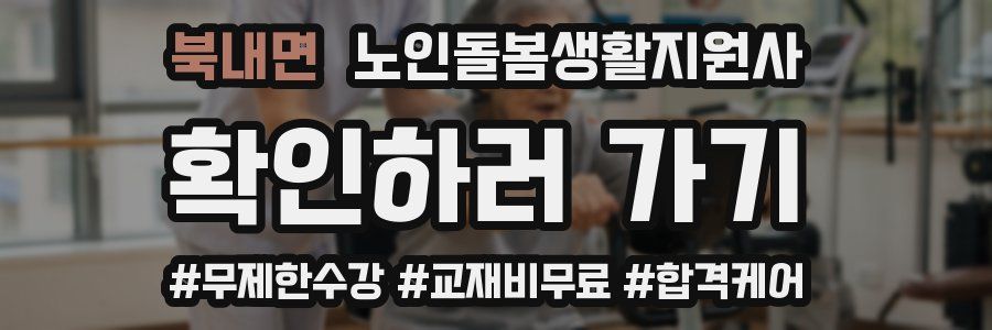 북내면 노인돌봄생활지원사 자격증