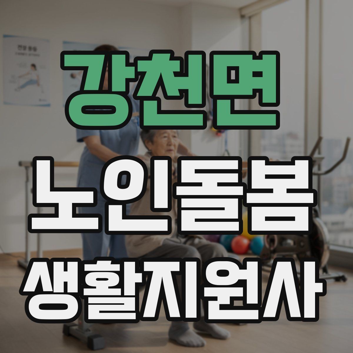 강천면 노인돌봄생활지원사 자격증 코로나 호흡기 증상 시 대처 원칙