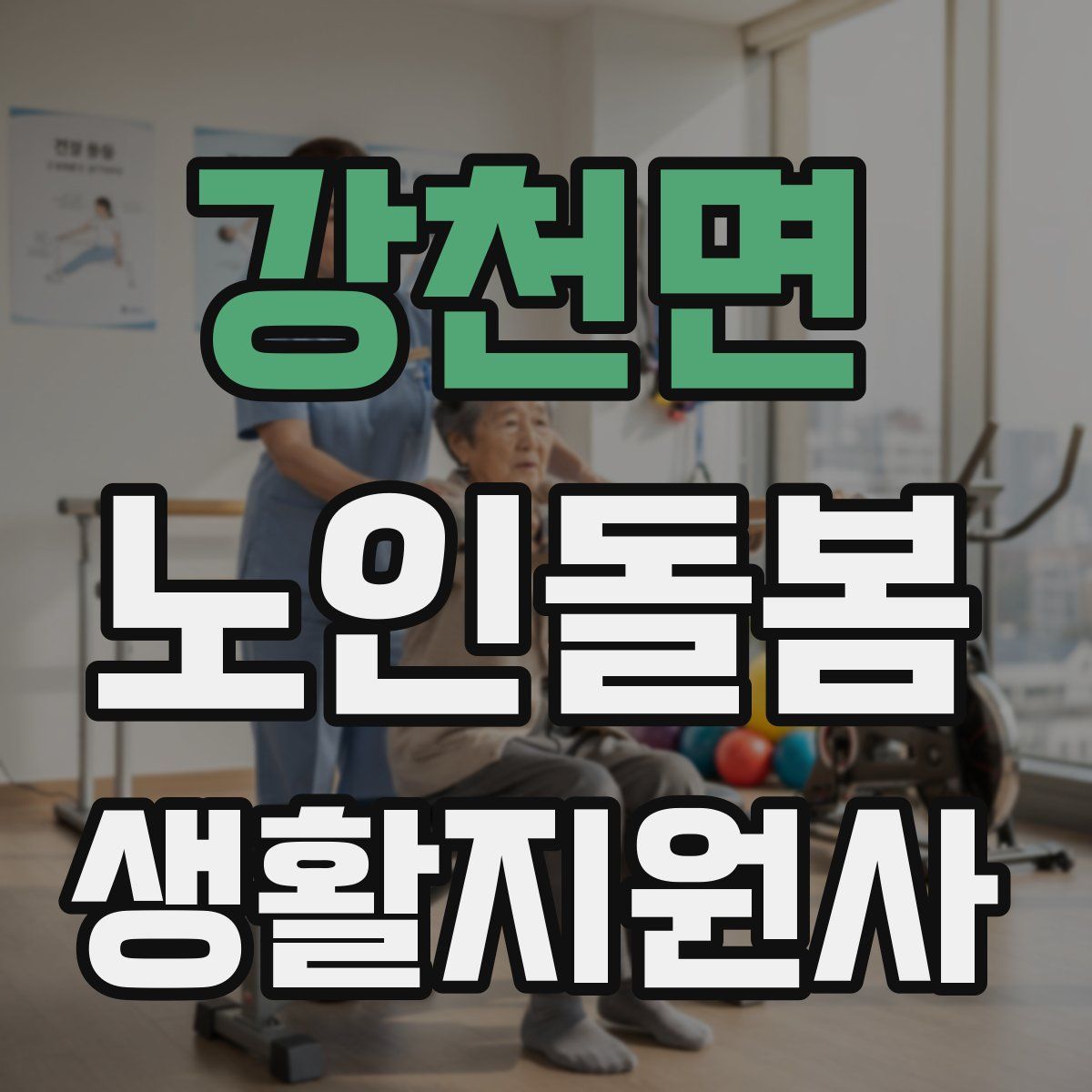 강천면 노인돌봄생활지원사 자격증